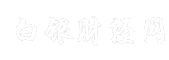 白银财经网